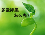 女性多囊卵巢综合症应吃什么？