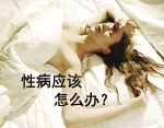 生殖器疱疹有什么危害？
