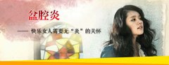 怎样才能避免盆腔炎复发