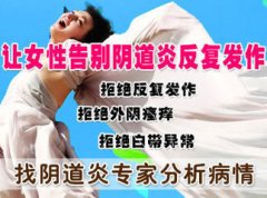 焦作阴道炎哪里好