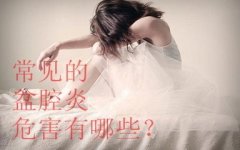引起盆腔炎主要原因是什么