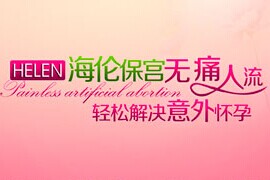 海伦人流有什么要注意