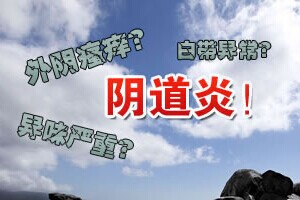 患上阴道炎的征兆有哪些