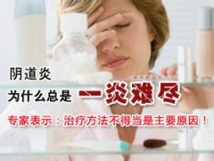 阴道炎会对少女产生什么危害