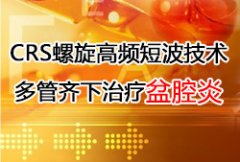 预防盆腔炎要做好哪些