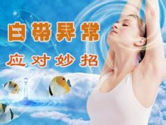 白带发生异常要做哪些检查