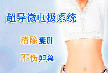 轻度卵巢囊肿怎么治?