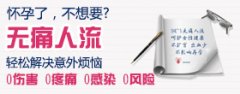 无痛人流术后保养有哪些