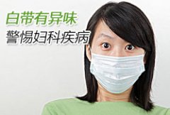 白带异常会引起什么危害