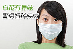 白带异常会引起什么危害