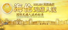 哪些情况下不适合做无痛人流
