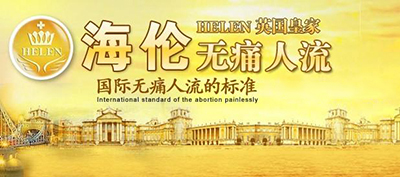 哪些情况下不适合做无痛人流