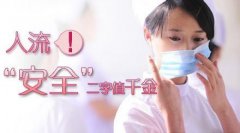 无痛人流前应该要注意哪些事项